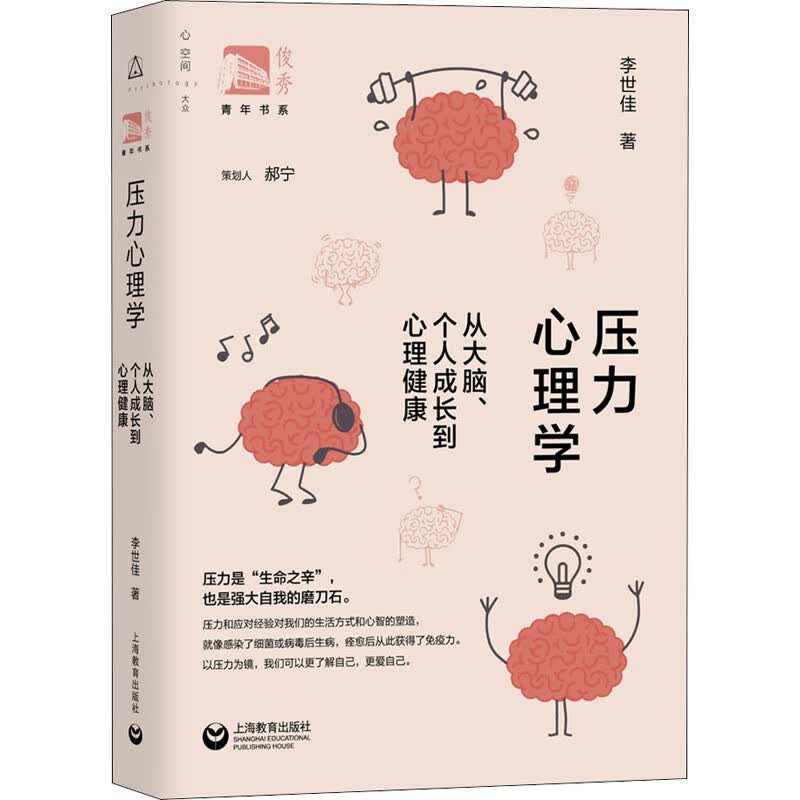 压力心理学 从大脑、个人成长到心理健康 图书
