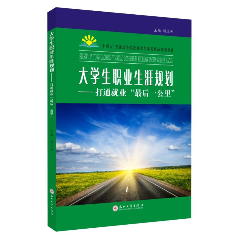 大学生职业生涯规划:打通就业"最后一公里" 图书