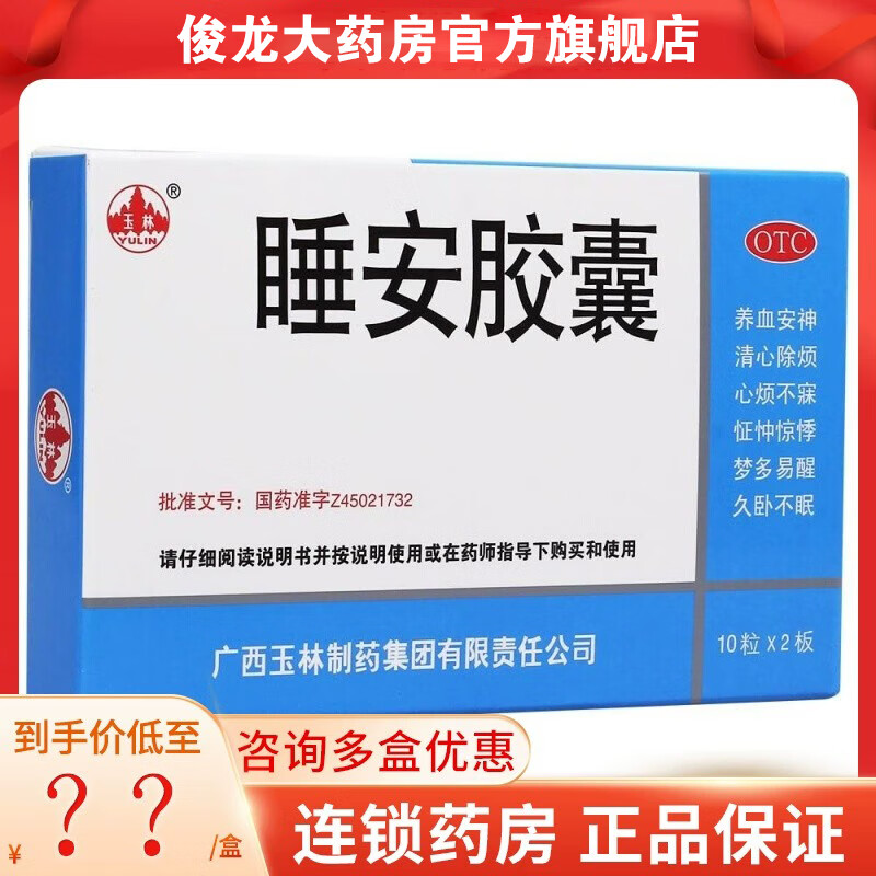 睡仙玉林 睡安胶囊20粒 镇静助眠催眠抗惊厥 治疗肝郁气滞型失眠症