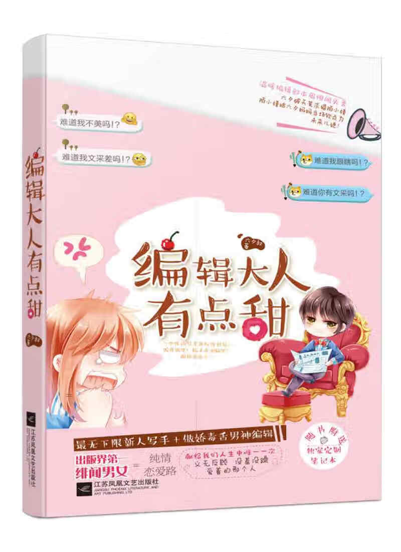 【正版书】编辑大人有点甜