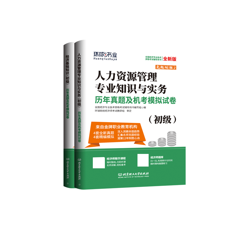 环球2023初级经济师试卷人力专业（2本） mobi格式下载