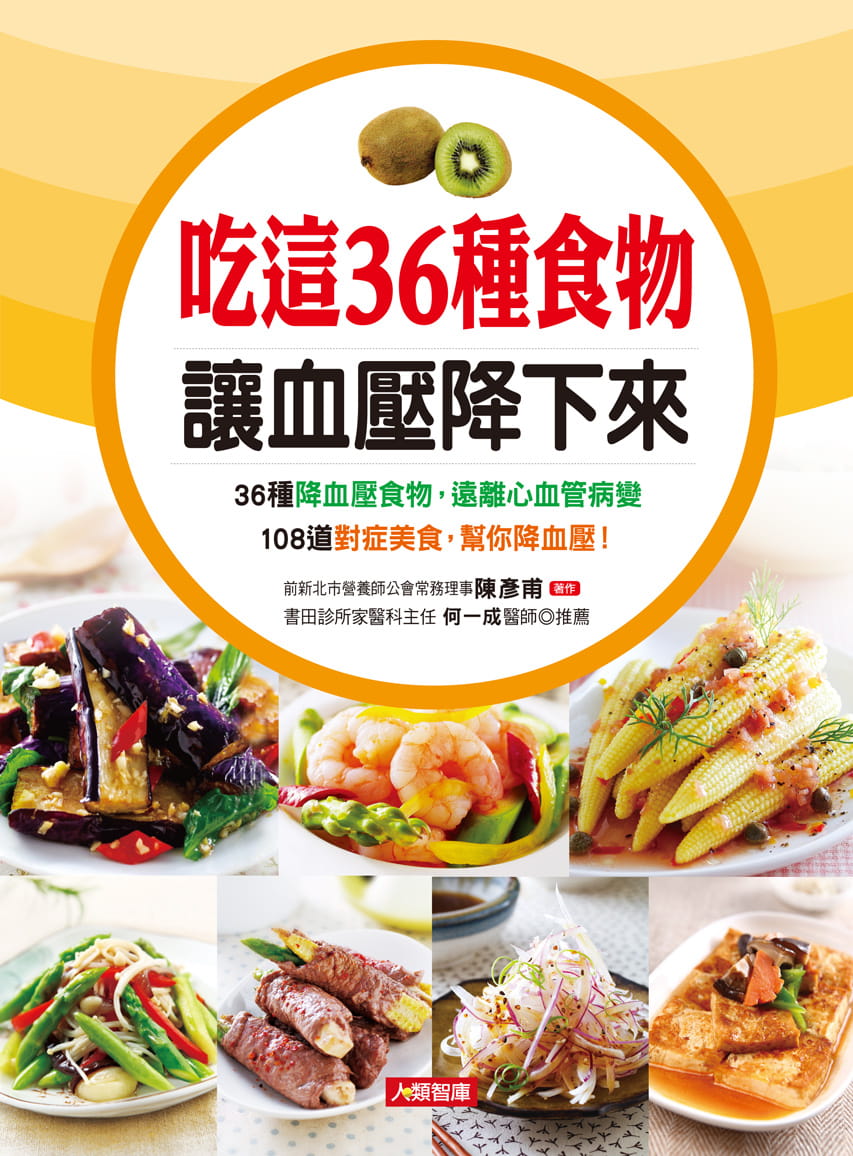 预售 陈彦甫 吃这36种食物让血压降下来 康鉴文化