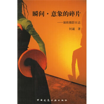 瞬间·意象的碎片:旅欧摄影日志