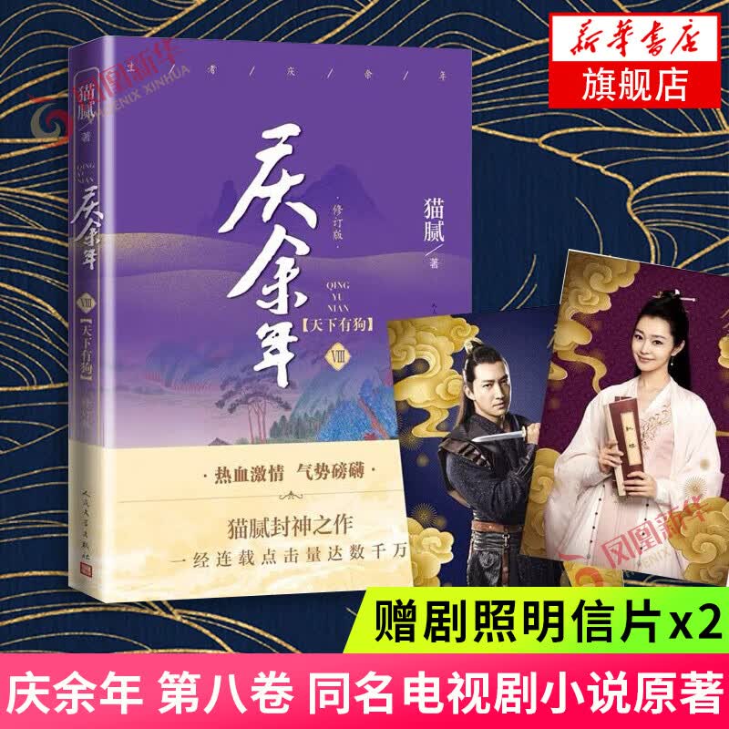 庆余年小说1-13卷全集全套13册 猫腻小说【单本套装可自选】远来是客 人在京都 北海有雾 龙椅在上 悬空之刺 东山之变 四大宗师 剑庐红豆 风起蘋末 笑看英雄不等闲 庆余年8（第八卷）天下有狗【定价