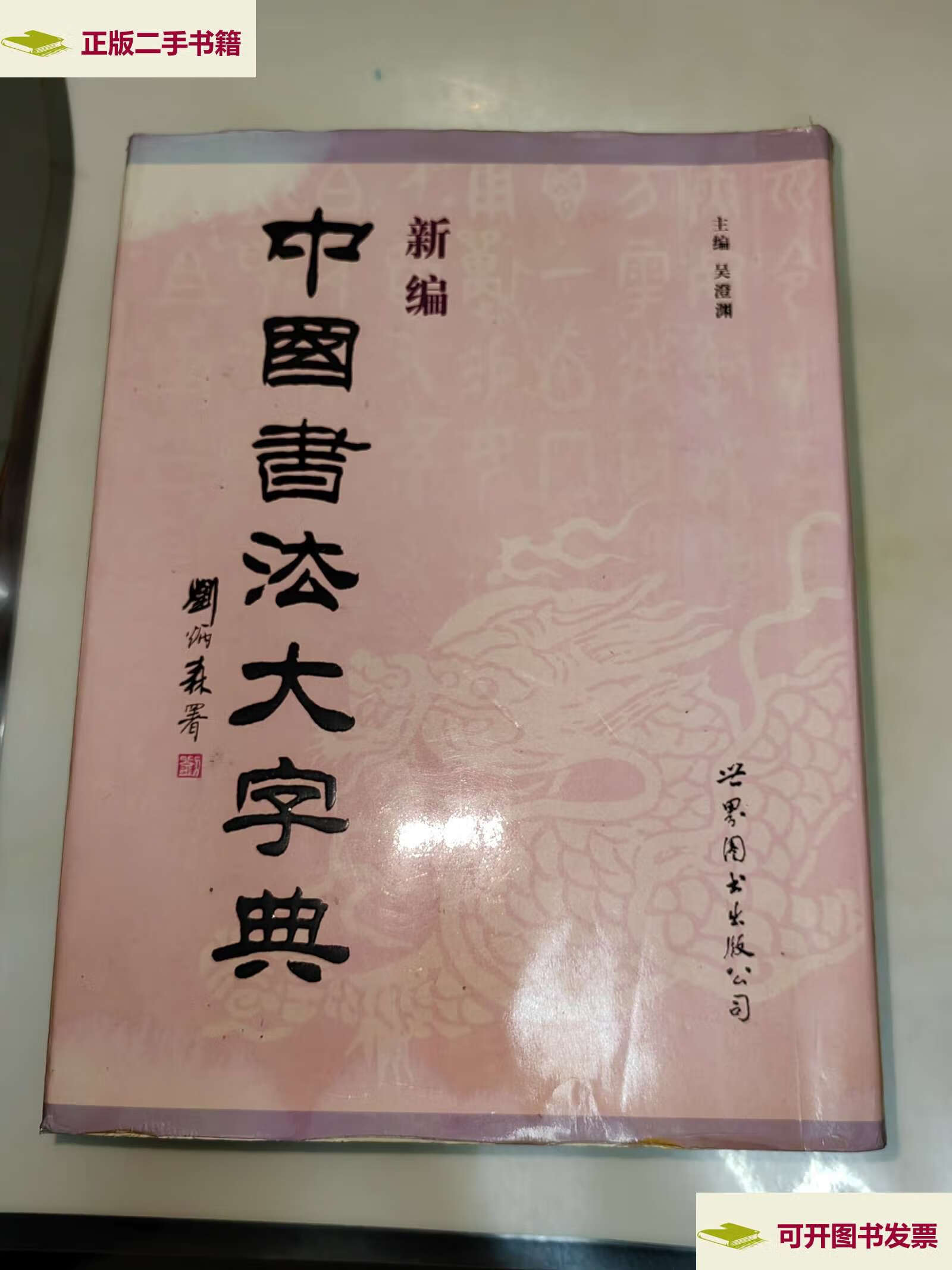 【二手9成新】新编中国书法大字典 (16开精装厚册) /吴澄渊 吴澄渊 编