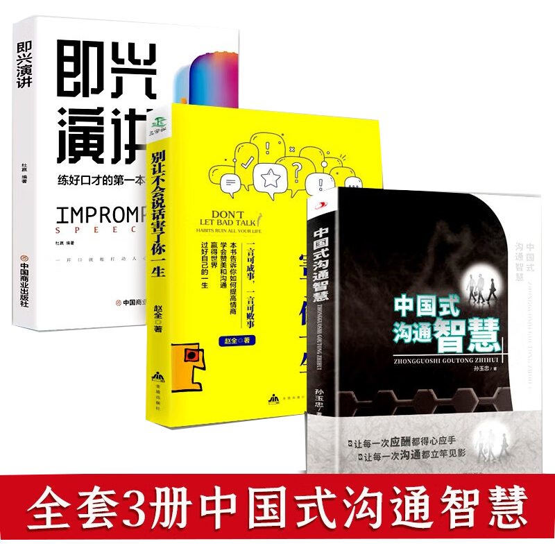 3册  中国式沟通智慧 别让不会说话害了你一生 即兴演讲