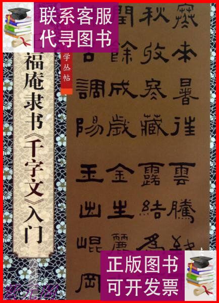 书法自学丛帖:王福庵隶书《千字文》入门 上海大学出版社二手书