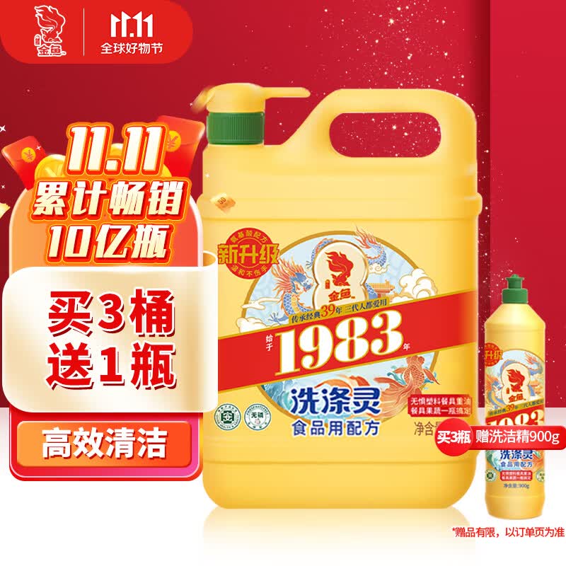 金鱼经典洗涤灵2kg 食品级冷水洗洁精果蔬清洗剂  轻松去油 大桶装怎么看?