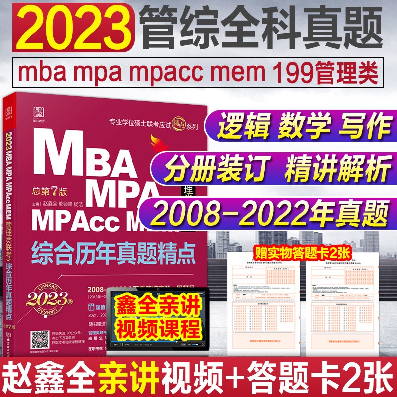 mba联考教材2024 综合历年真题精点 含十年管综真题 mem mpa mpacc 管理类联考用书