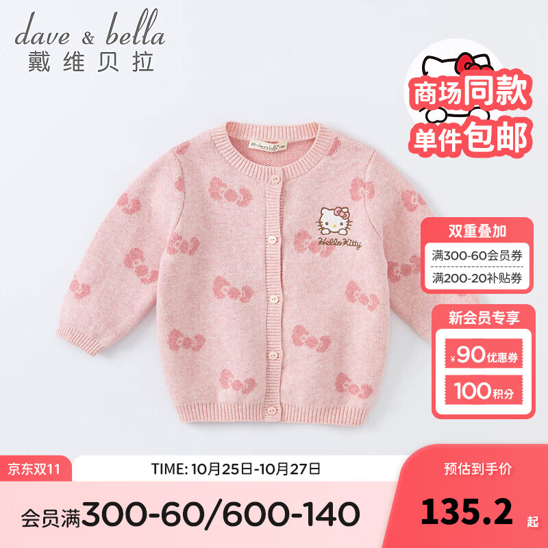 戴维贝拉（DAVE＆BELLA）2024新款【Hello·Kitty联名】童装婴儿毛衣女宝宝针织衫开衫外套 粉色 120cm（建议身高110-120cm）