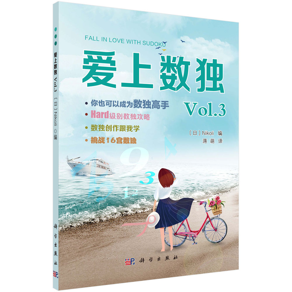 爱上数独 Vol.3 Nikoli编；蒋萌译 科学出版社