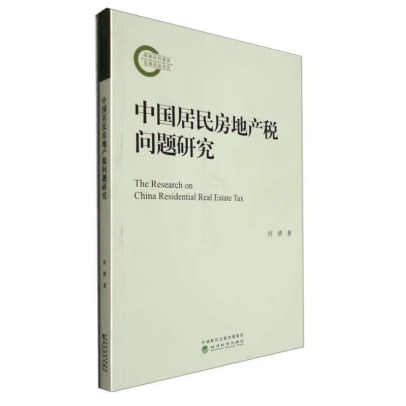 中国居民房地产税问题研究