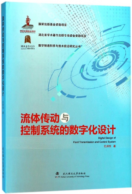 流体传动与控制系统的数字化设计(精)/数字制造科学与技术前沿研究丛书