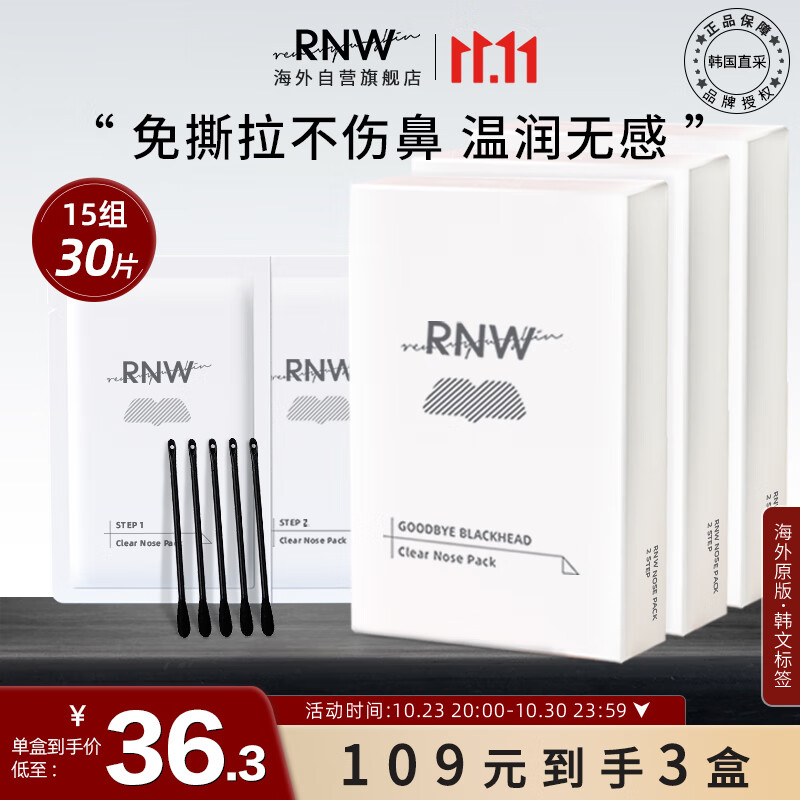 RNW如薇双重净润去黑头鼻贴3盒装 温和祛草莓鼻粉刺收缩毛孔不撕拉怎么样,好用不?
