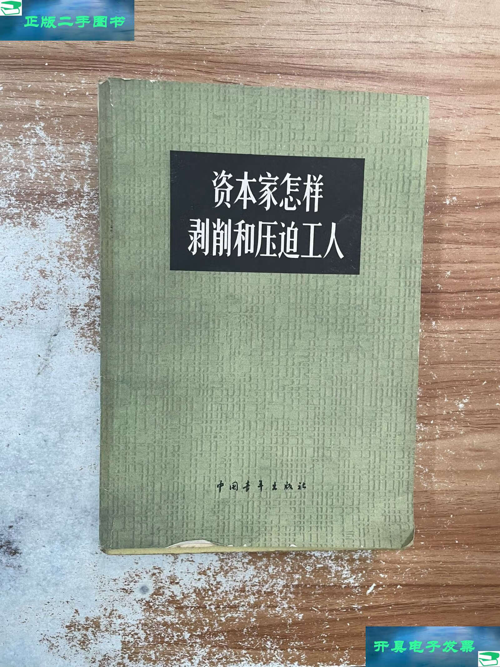 【二手9成新】资本家怎样剥削和压迫工人 /黄静精 中国青年