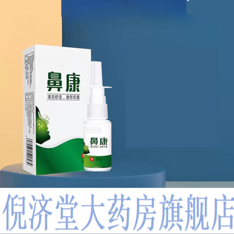 鼻康鼻炎喷雾冷敷凝胶儿童鼻痒过敏性鼻炎鼻窦炎 1盒装