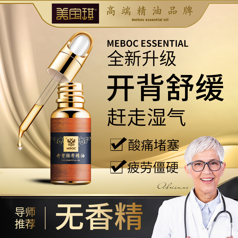 美宝琪(meboc)开背精油20ml背部排出松筋开背部 僵硬酸痛推拿 身体