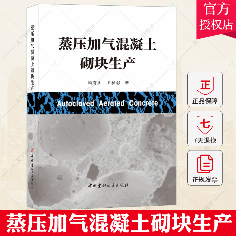 蒸压加气混凝土砌块生产 陶有生 蒸压加气混凝土砌块生产工艺技术书 蒸压加气混凝土行业从业人员