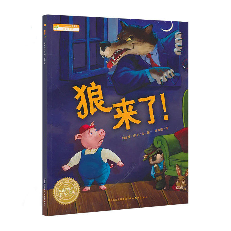 现货狼来了故事书绘本海豚绘本花园系列平装 3-6-12岁