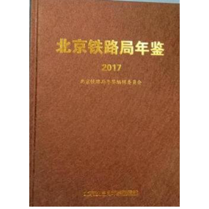 北京铁路局年鉴2017