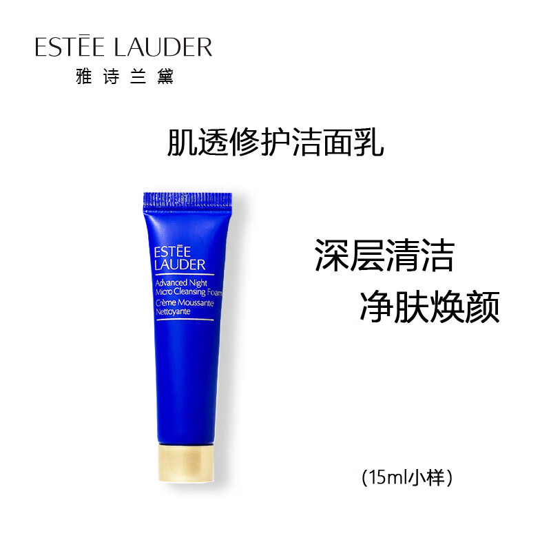 雅诗兰黛（Estee Lauder）肌透修护洁面乳15ml*1支（无塑封） 中小样，介意慎拍 深层清洁属于什么档次？