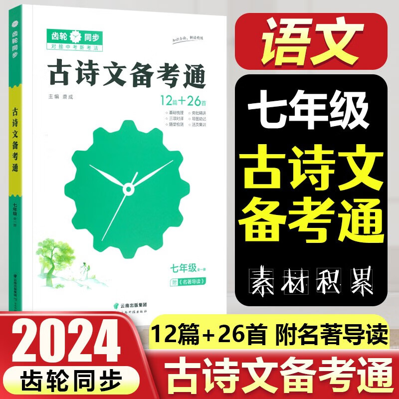 【河南中考】古诗文备考通2024版 古诗文备考通七八九年级 初中古诗文全解一本通中考古诗文阅读789年级古诗文课外读本古诗词赏析导读与检测鼎成中考教育鼎成 七年级 古诗文备考通高性价比高么？