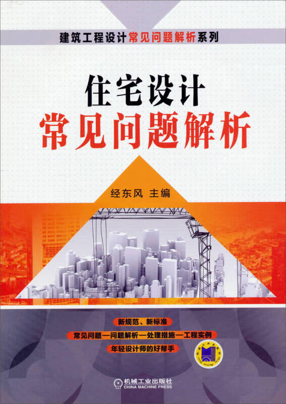建筑工程设计常见问题解析系列 住宅设计常见问题解析