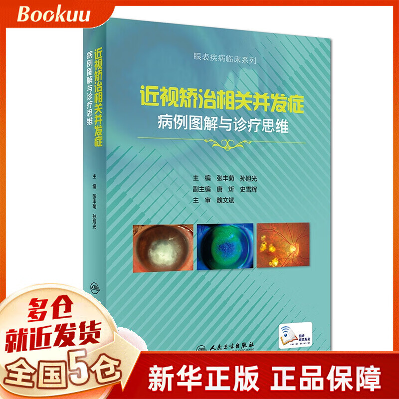 近视矫治相关并发症病例图解与诊疗思维(精)/眼表疾病临床系列