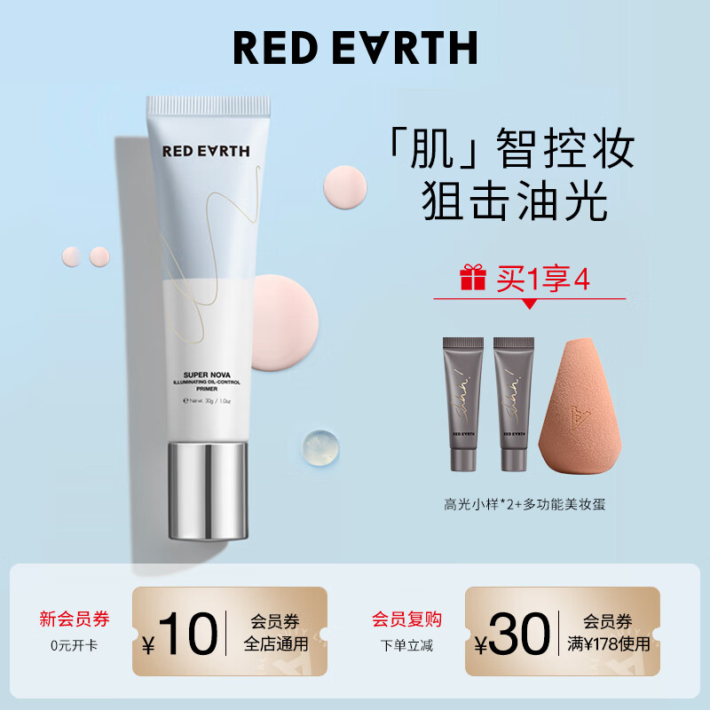 红地球 red earth 超新星亮彩控油隔离乳30g 养肤不脱妆 送老婆女友礼物