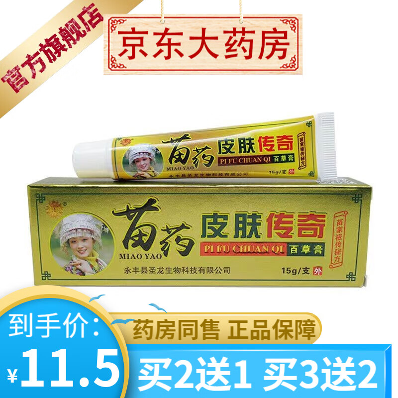 菊颂 苗药皮肤传奇百草膏15g 【买2贈1买3贈2】 1支装