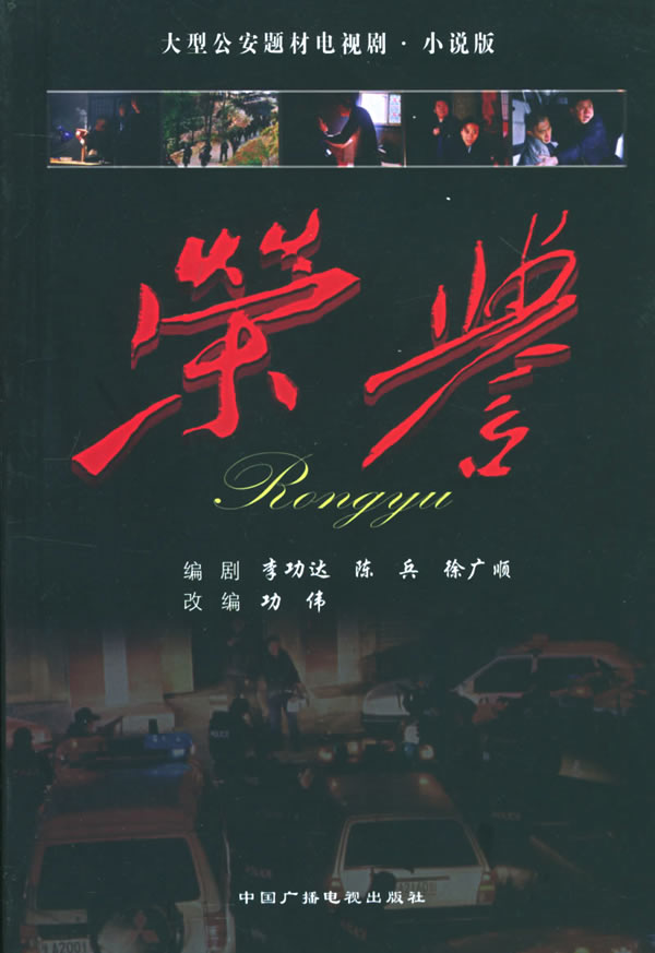 大型题材电视剧 小说版:荣誉【正版图书】