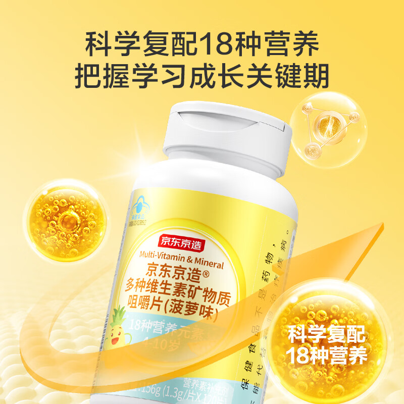 京东京造 4-10岁多种维生素矿物质咀嚼片（菠萝味）儿童少年营养饮食补充B族维生素C钙铁锌硒益生元
