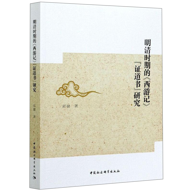 明清时期的《西游记》“证道书”研究