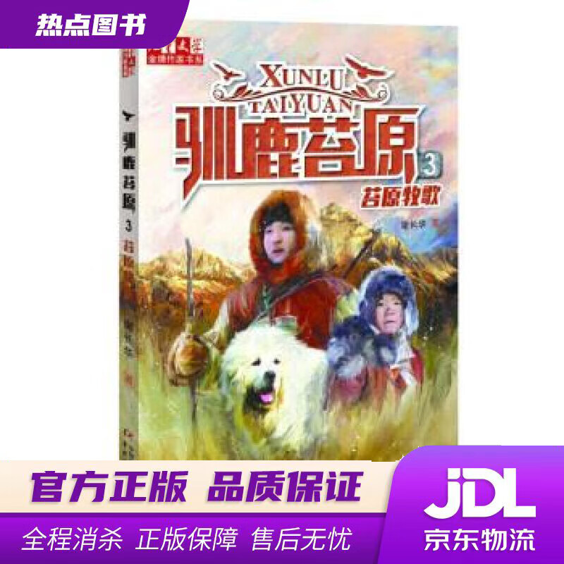 【新华书店 正版图书《儿童文学》金牌作家书系·谢长华·驯鹿苔原