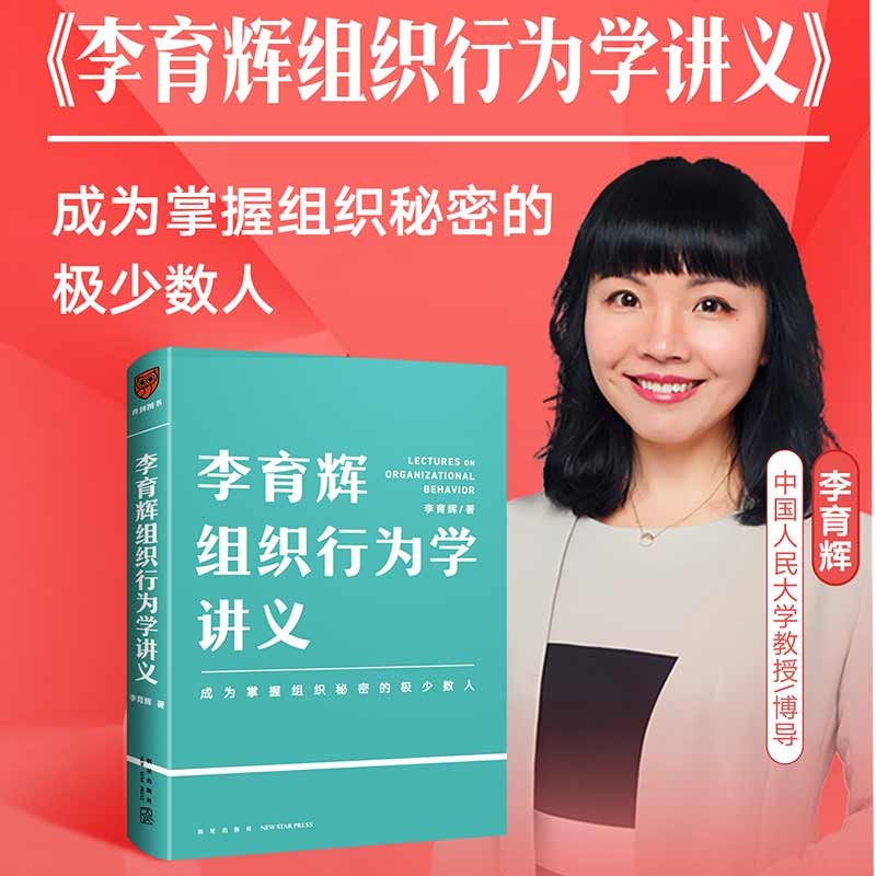 李育辉组织行为学讲义 成为掌握组织秘密的极少数人 李育辉 著 得到 中信书店