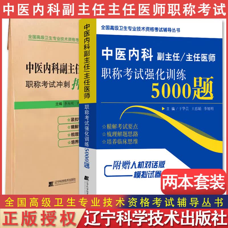 【全2册】中医内科副主任医师职称考试强化训练5000题+模拟卷 全国高级卫生专业技术资格考试辅导丛书 9787559115188