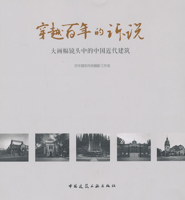 穿越百年的诉说—大画幅镜头中的中国近代建筑 百年建筑传统摄影工作室编【正版】