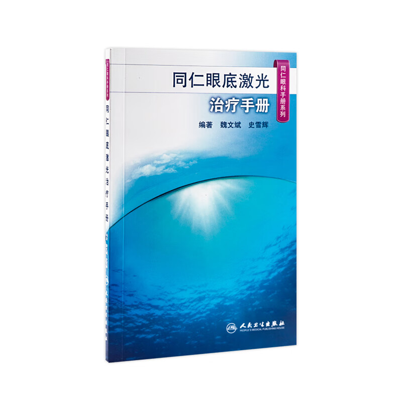 同仁眼底激光治疗手册（同仁眼科手册系列） 魏文斌，史雪辉 9787117185622