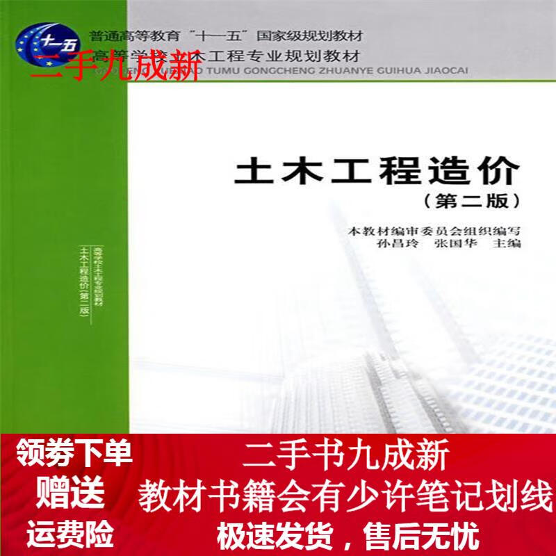 土木工程造价 本教材编审委员会组织 编写,孙昌玲,张国华 主编