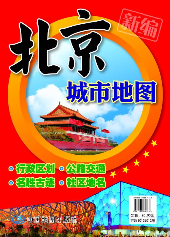 2014新编北京城市地图【正版图书】