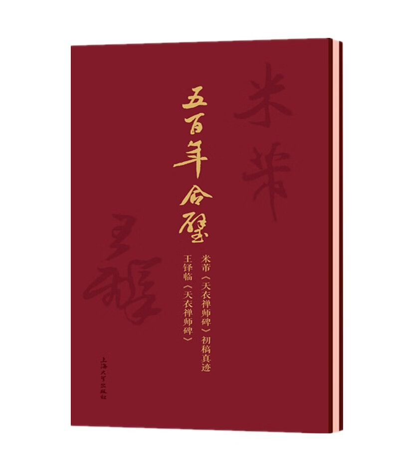 正版现货 五百年合璧:米芾《天衣禅师碑》初稿真迹·王铎临《天衣禅师