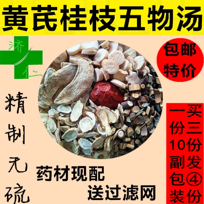 黄芪桂枝五物汤480g10副 真空包装 /温/经/和/血/通/痹真材实料
