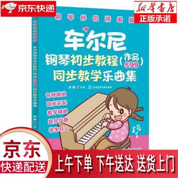 【新华畅销图书】车尔尼钢琴初步教程(作品