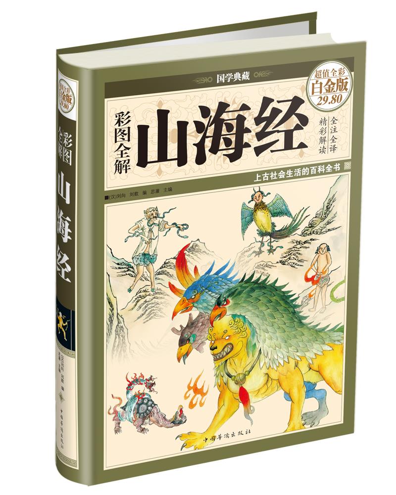 【正版现货】国学典藏·彩图全解山海经（超值全彩白金版）思履编中国华侨出版社 北方图书城