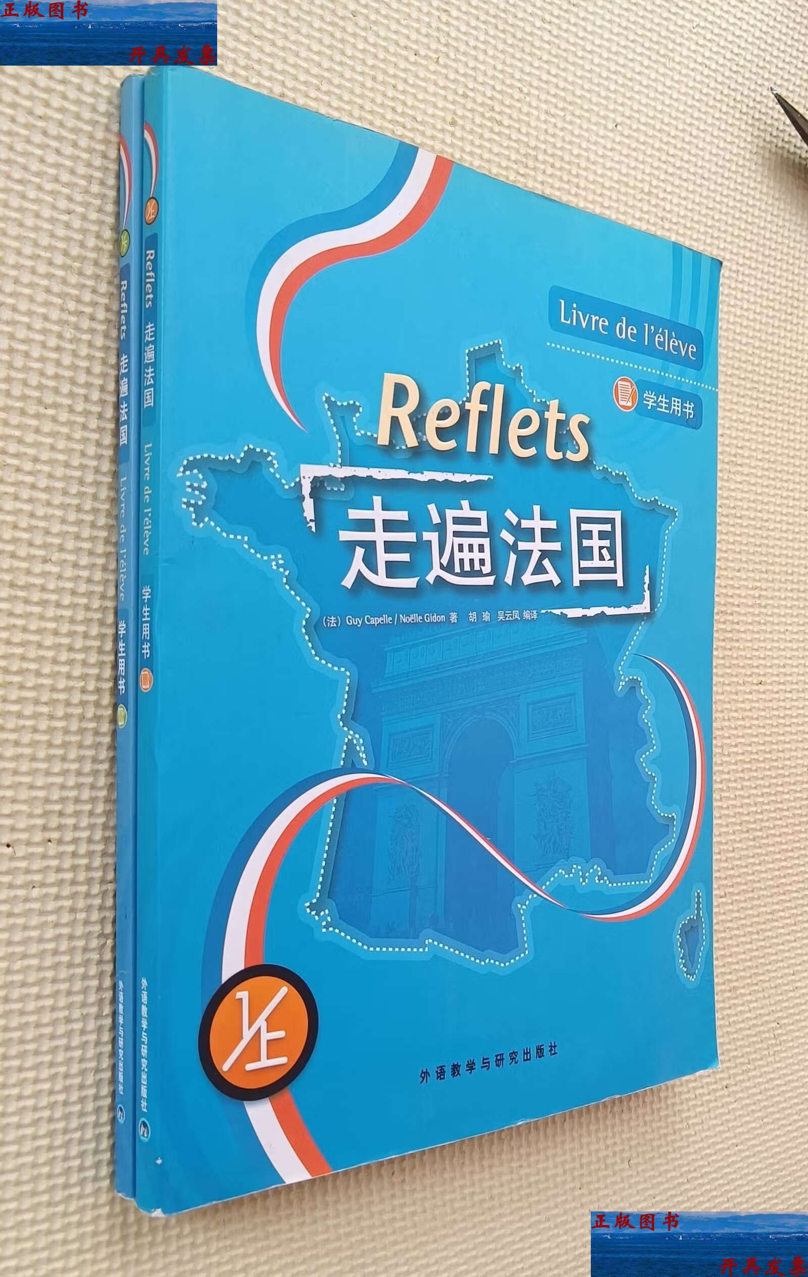 【二手9成新】走遍法国(1)学生用书 上,下(附光盘) /法 外语教学与
