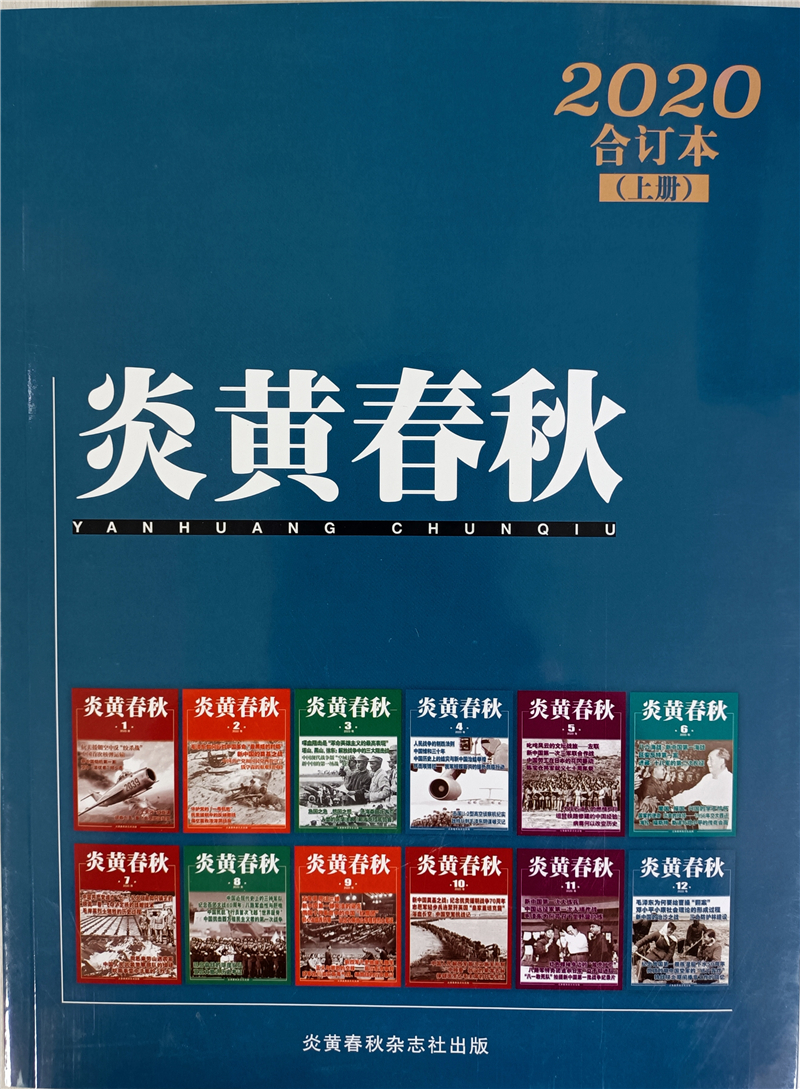 炎黄春秋 2020年合订本上册 京东