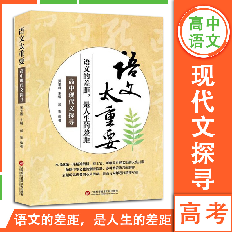 【可选】正版 高中教材教辅 语文太重要 高中现代文探寻+高中写作创意+高中文言对读 语文的差距,是人生的差距 语文太重要 高中生课外阅读 现代文探寻