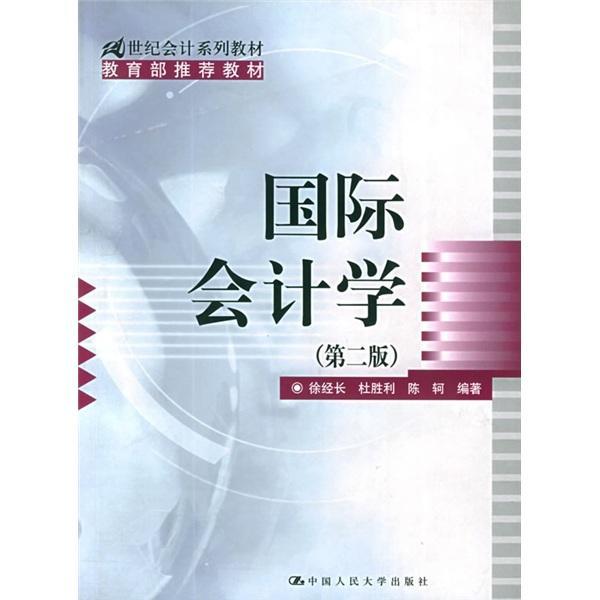国际会计学-(第二版)徐经长中国人民大学出版社有限公司9787300032160