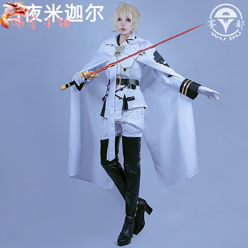 百夜cosplay服装cos米迦尔克鲁鲁费里德费娘全套 米迦尔服装一套 配饰
