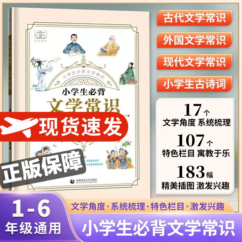 2024新版53小学生必背文学常识积累大全 小学语文文学常识专项训练一二三四五六年级通用小升初5.3中国古代文学常识题库练习册 【小学通用】小学生必背文学常识属于什么档次？